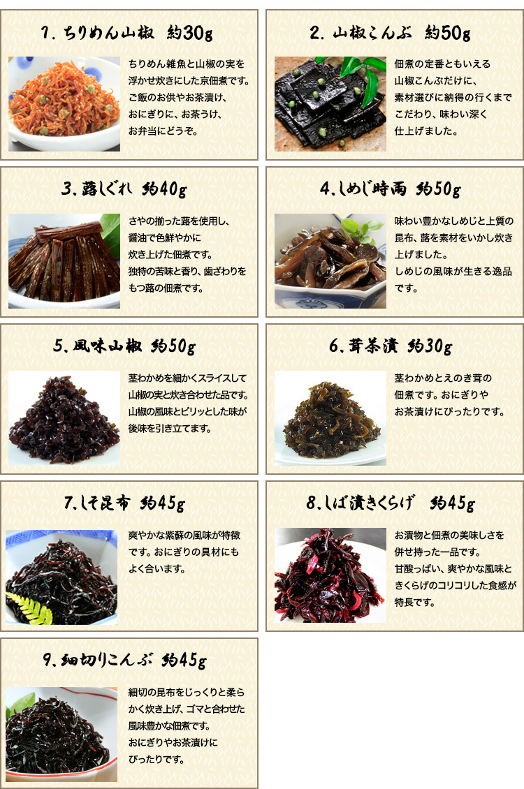 風味山椒、山椒こんぶ、細切りこんぶ、しそ昆布、茸茶漬、ちりめん山椒、しめじ時雨、しば漬きくらげ、蕗しぐれ