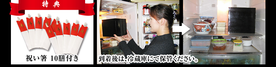 祝い箸10膳付き／到着後は、冷蔵庫にて保管ください。