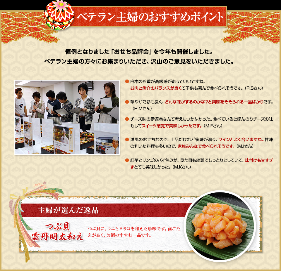 目利き主婦のおすすめポイント