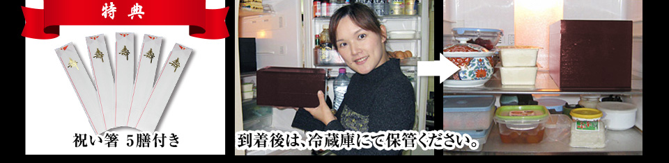 干支祝い箸5膳付き／ 到着後は、冷蔵庫にて保管ください。
