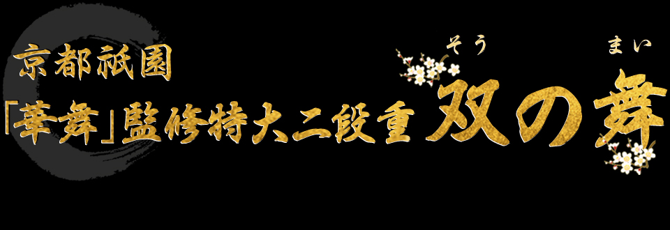 京都祇園「華舞」監修特大二段重 双の舞