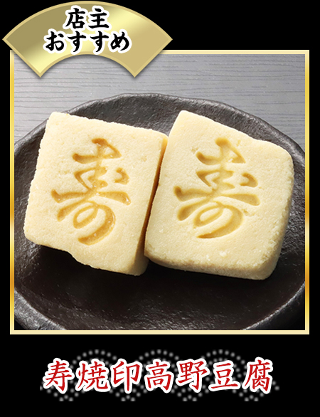 寿焼印高野豆腐