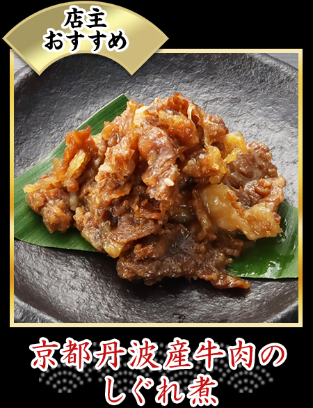 京都丹波産牛肉のしぐれ煮