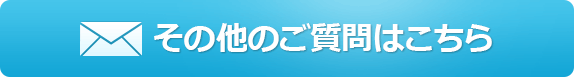 その他ご質問はこちら