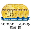 ネットショップ大賞2012冬 グルメ・ドリンク部門総合1位