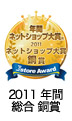 ネットショップ大賞2011年 年間 銅賞