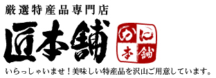 厳選特産品専門店 匠本舗