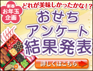 おせちアンケート当選者結果発表