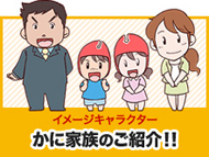 かに家族