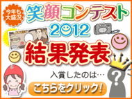 笑顔コンテスト2012結果発表