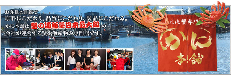 蟹の通販量日本最大級のかに本舗