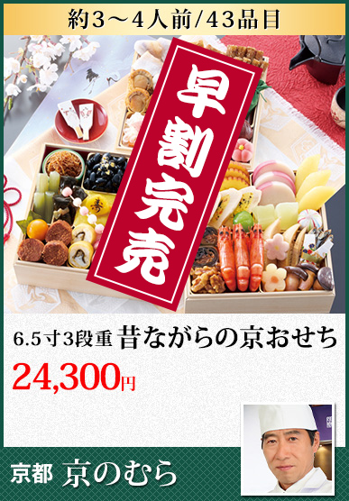 京都 「京のむら」 昔ながらの京おせち