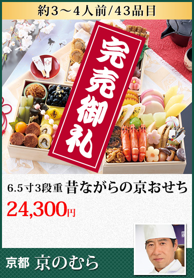 京都 「京のむら」 昔ながらの京おせち