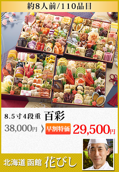 北海道函館「花びし」 百彩