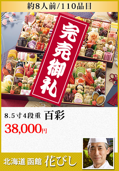 北海道函館「花びし」 百彩