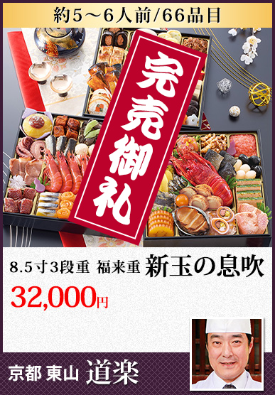 京都東山「道楽」 新玉の息吹