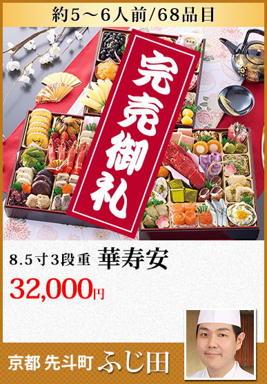 京都先斗町「ふじ田」 華寿安