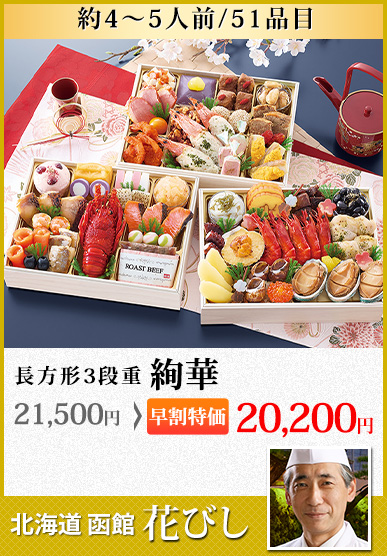 北海道函館「花びし」 絢華