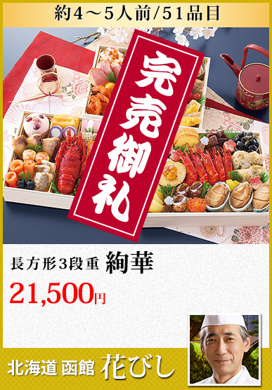 北海道函館「花びし」 絢華