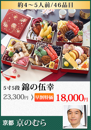 京都「京のむら」 錦の伍幸