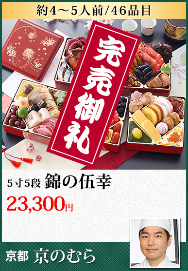 京都「京のむら」 錦の伍幸