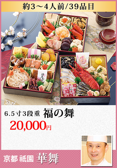 京都祇園「華舞」 福の舞