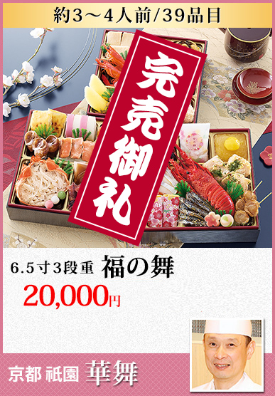 京都祇園「華舞」 福の舞