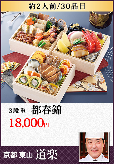京都東山「道楽」 都春錦