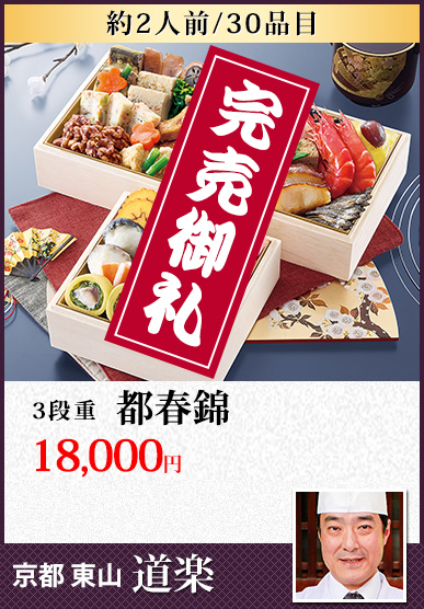 京都東山「道楽」 都春錦