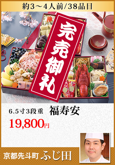 京都先斗町「ふじ田」 福寿安