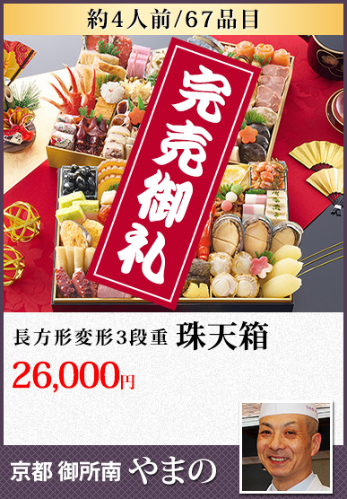 京都御所南「やまの」 珠天箱