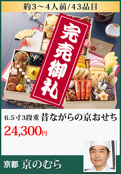 京都「京のむら」 昔ながらの京おせち