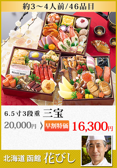 北海道函館「花びし」 三宝
