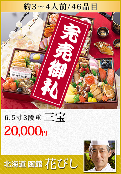 北海道函館「花びし」 三宝