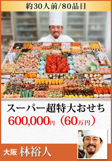 林裕人監修 スーパー超特大おせち