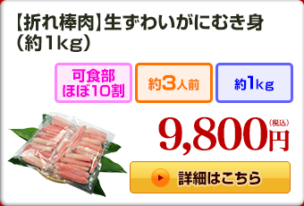 【折れ棒肉】生ずわいがにむき身 （約1kg）
