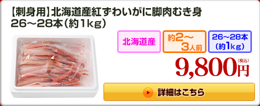 【刺身用】北海道産紅ずわいがに脚肉むき身 26～28本（約1kg）