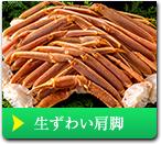 生ずわい肩脚