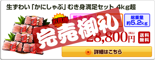 生ずわい「かにしゃぶ」むき身満足セット 4kg超 28,800円（税込）
