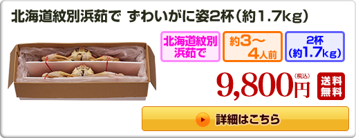 北海道紋別浜茹で ずわいがに姿2杯(約1.7kg) 9,800円（税込）