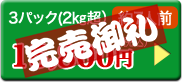3パック(2㎏超）約7人前 15,800円（税込）