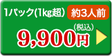 1パック(1㎏超）約3人前 12,800円（税込）