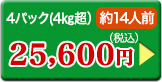 4パック(4㎏超）約14人前 31,800円（税込）