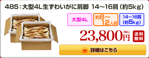 485：大型4L生ずわいがに肩脚 14〜16肩（約5kg） 19,800円（税込）