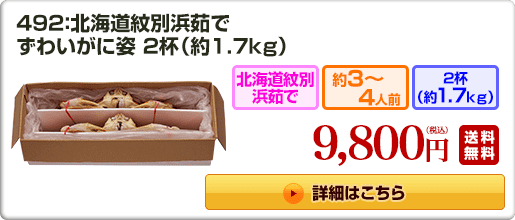 492：北海道紋別浜茹でずわいがに姿 2杯（約1.7kg） 9,800円（税込）