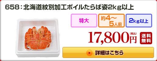 658：北海道紋別加工ボイルたらば姿 2kg以上 19,800円（税込）