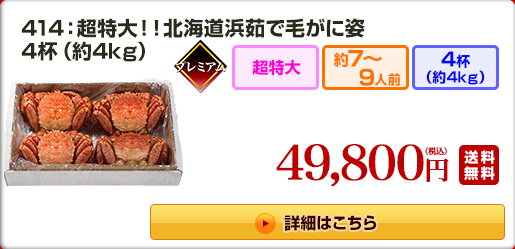 414：超特大！！北海道浜茹で毛がに姿 4杯（約4kg） 39,800円（税込）