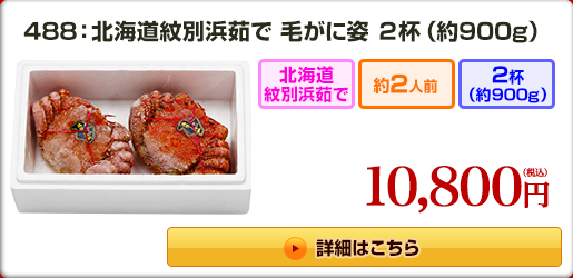 488：北海道紋別浜茹で 毛がに姿 2杯（約900g） 7,400円（税込）