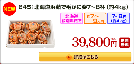 645：北海道浜茹で毛がに姿7～8杯（約4kg） 22,800円（税込）