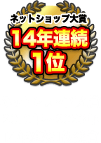 ネットショップ大賞2010年～2023年 14年連続1位受賞